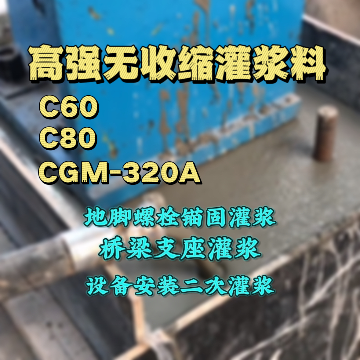 东城灌浆料加水多了、稀了会有什么影响？